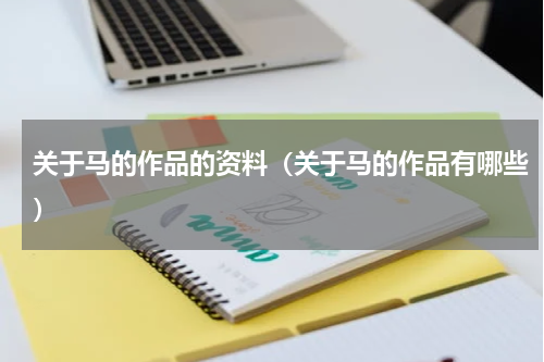 关于马的作品的资料（关于马的作品有哪些）