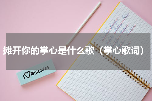 摊开你的掌心是什么歌（掌心歌词）