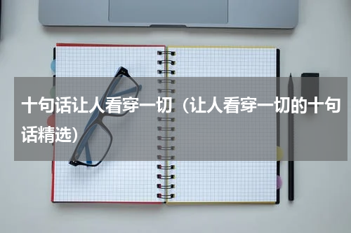 十句话让人看穿一切（让人看穿一切的十句话精选）