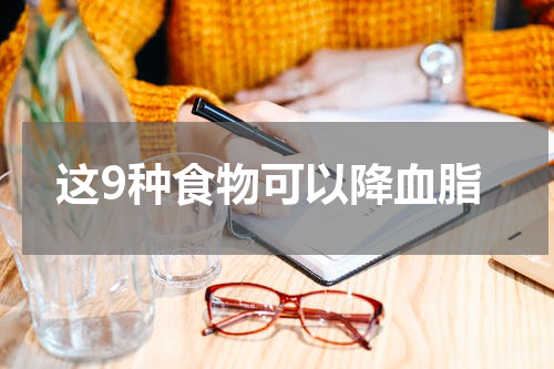 这9种食物可以降血脂