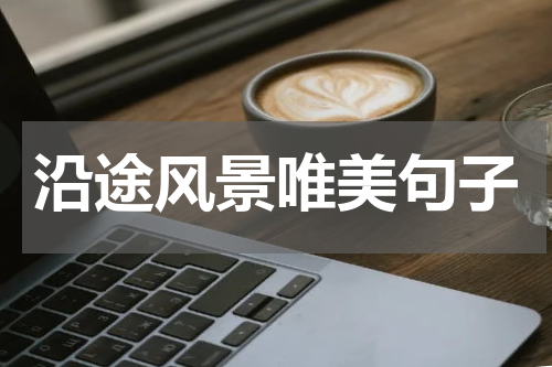 沿途风景唯美句子