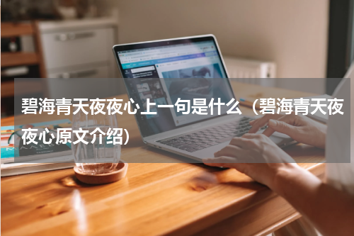 碧海青天夜夜心上一句是什么（碧海青天夜夜心原文介绍）