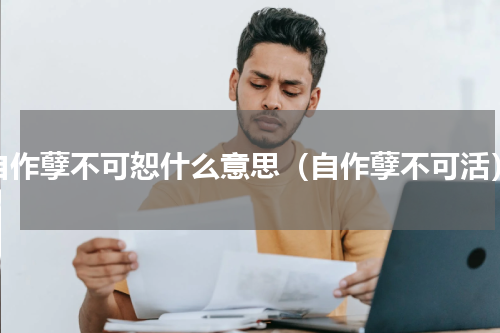 自作孽不可恕什么意思（自作孽不可活）