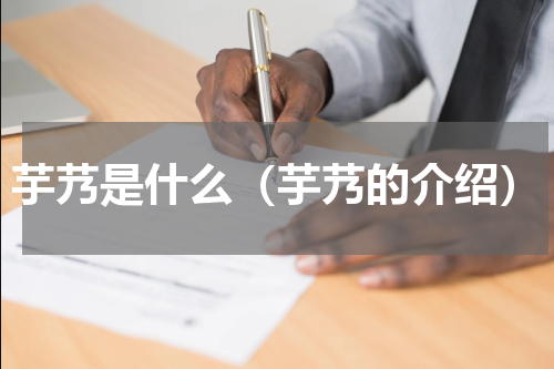芋艿是什么（芋艿的介绍）