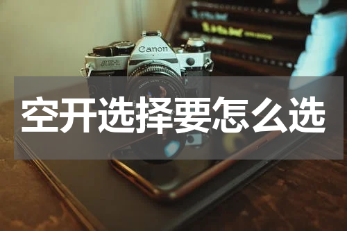 空开选择要怎么选