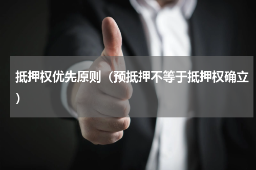 抵押权优先原则（预抵押不等于抵押权确立）