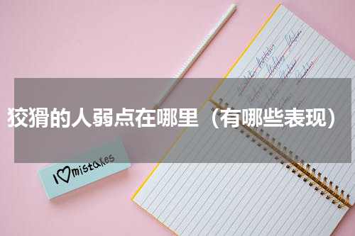 狡猾的人弱点在哪里（有哪些表现）
