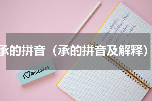 承的拼音（承的拼音及解释）
