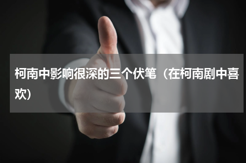 柯南中影响很深的三个伏笔（在柯南剧中喜欢）