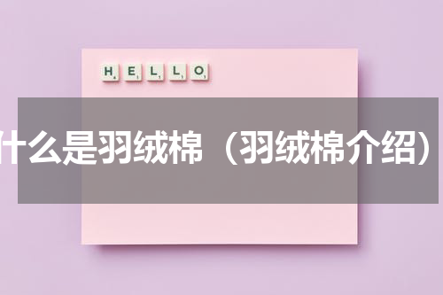 什么是羽绒棉（羽绒棉介绍）