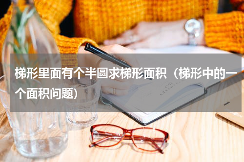 梯形里面有个半圆求梯形面积（梯形中的一个面积问题）