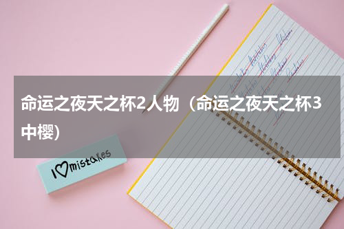 命运之夜天之杯2人物（命运之夜天之杯3中樱）