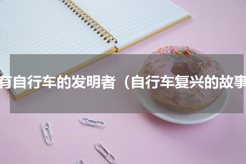 所有自行车的发明者（自行车复兴的故事）