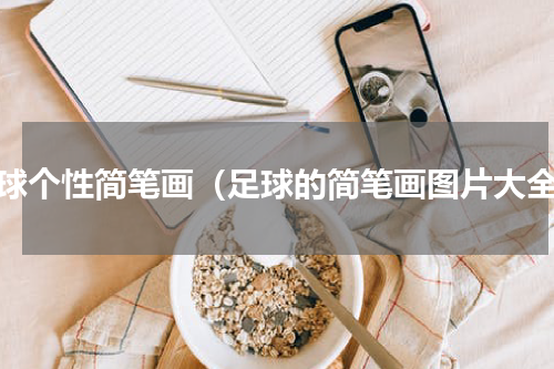 足球个性简笔画（足球的简笔画图片大全）