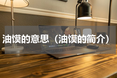 油馍的意思（油馍的简介）