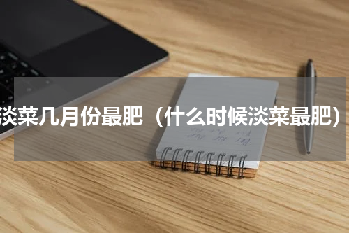 淡菜几月份最肥（什么时候淡菜最肥）