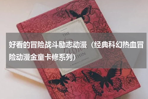 好看的冒险战斗励志动漫（经典科幻热血冒险动漫金童卡修系列）