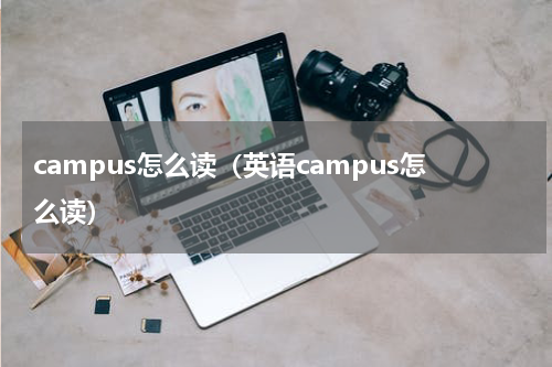 campus怎么读（英语campus怎么读）