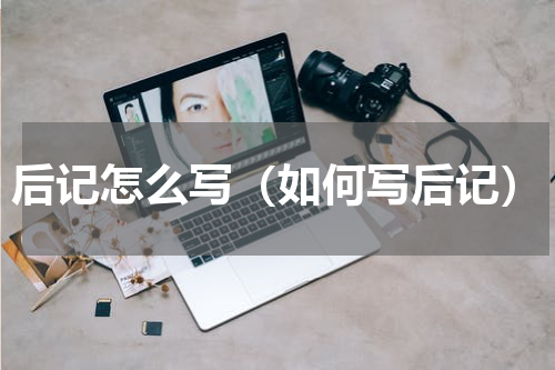 后记怎么写（如何写后记）