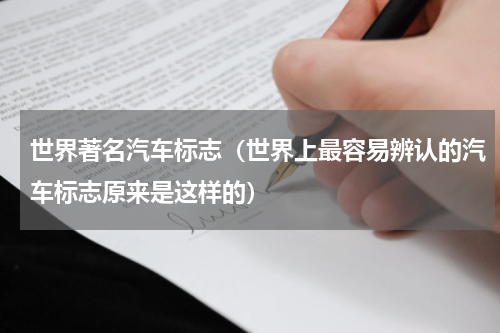 世界著名汽车标志（世界上最容易辨认的汽车标志原来是这样的）