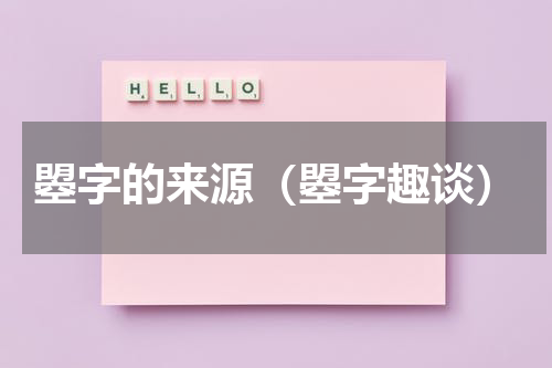 曌字的来源（曌字趣谈）
