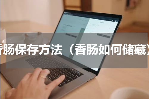 香肠保存方法（香肠如何储藏）