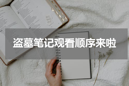 盗墓笔记观看顺序来啦