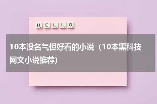 10本没名气但好看的小说（10本黑科技网文小说推荐）