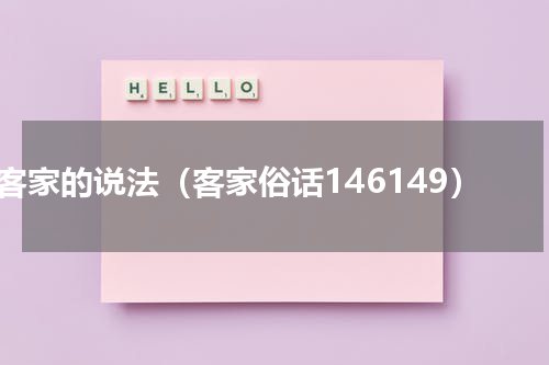 客家的说法（客家俗话146149）