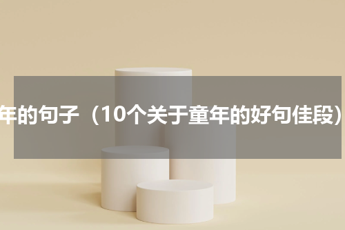 童年的句子（10个关于童年的好句佳段）