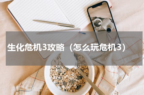 生化危机3攻略（怎么玩危机3）