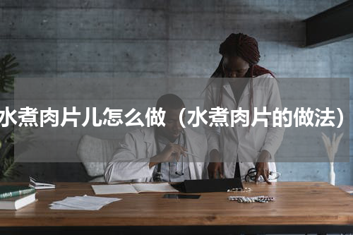 水煮肉片儿怎么做（水煮肉片的做法）