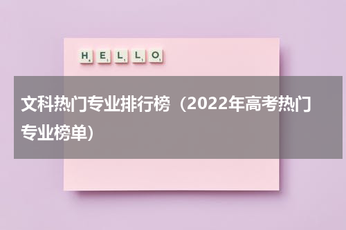 文科热门专业排行榜（2022年高考热门专业榜单）