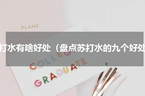 苏打水有啥好处（盘点苏打水的九个好处）