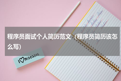 程序员面试个人简历范文（程序员简历该怎么写）