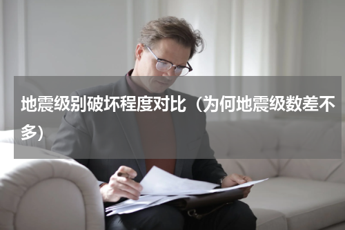 地震级别破坏程度对比（为何地震级数差不多）