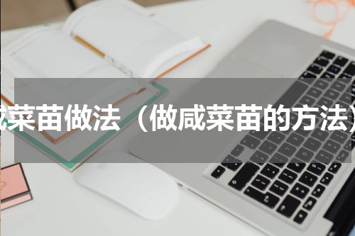 咸菜苗做法（做咸菜苗的方法）