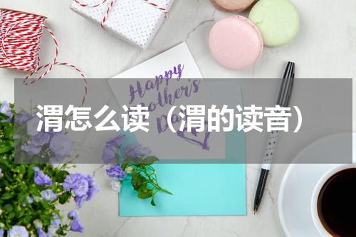 渭怎么读（渭的读音）