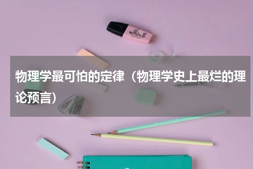 物理学最可怕的定律（物理学史上最烂的理论预言）