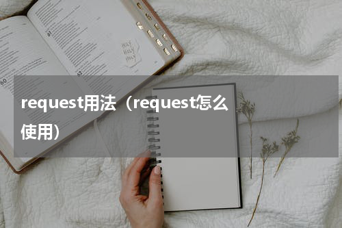 request用法（request怎么使用）