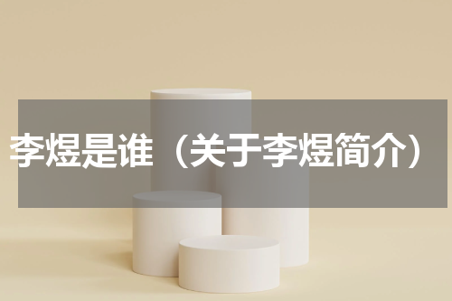 李煜是谁（关于李煜简介）