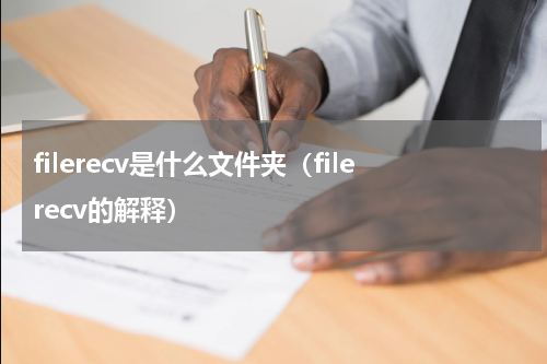 filerecv是什么文件夹（filerecv的解释）