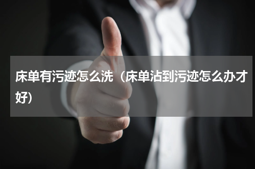 床单有污迹怎么洗（床单沾到污迹怎么办才好）