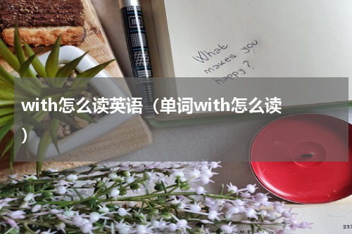 with怎么读英语（单词with怎么读）