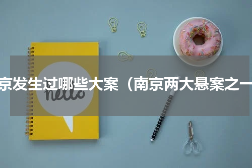 南京发生过哪些大案（南京两大悬案之一）