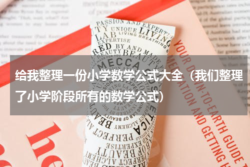 给我整理一份小学数学公式大全（我们整理了小学阶段所有的数学公式）