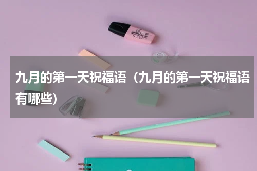九月的第一天祝福语（九月的第一天祝福语有哪些）