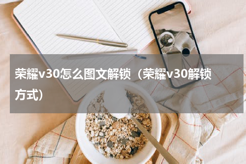 荣耀v30怎么图文解锁（荣耀v30解锁方式）