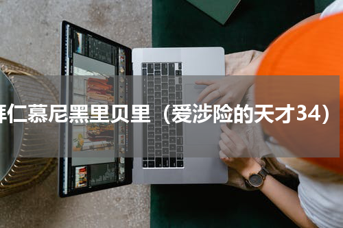 拜仁慕尼黑里贝里（爱涉险的天才34）
