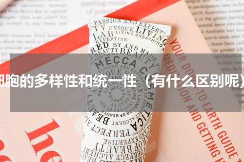 细胞的多样性和统一性（有什么区别呢）